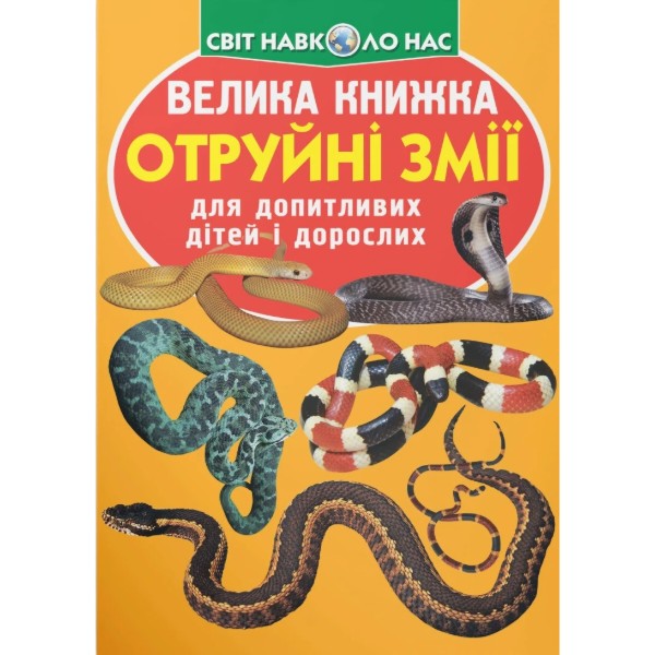 Фото - Crystal Book Большая книга. Ядовитые змеи (9789669870322)